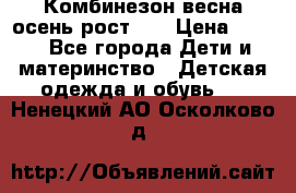 Комбинезон весна/осень рост 74 › Цена ­ 600 - Все города Дети и материнство » Детская одежда и обувь   . Ненецкий АО,Осколково д.